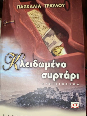 Kleidomeno Syrtari novel by Paschalia Travlou like new