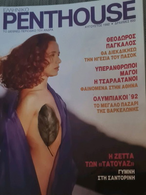 Περιοδικό Penthouse Αύγουστος 1992 σαν καινούργιο