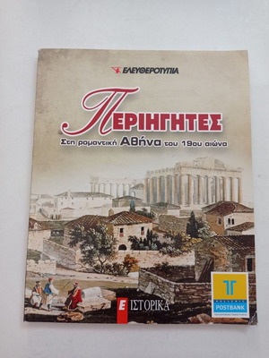 Book Perigites in Romantic Athens of 19th Century used