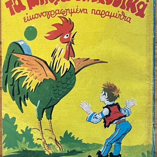 Ta Mikra Klassika Eikonografimena Paramythia Volume 15 used