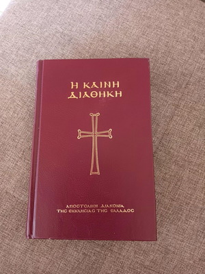 Καινή Διαθήκη βιβλίο σαν καινούργιο στα ελληνικά