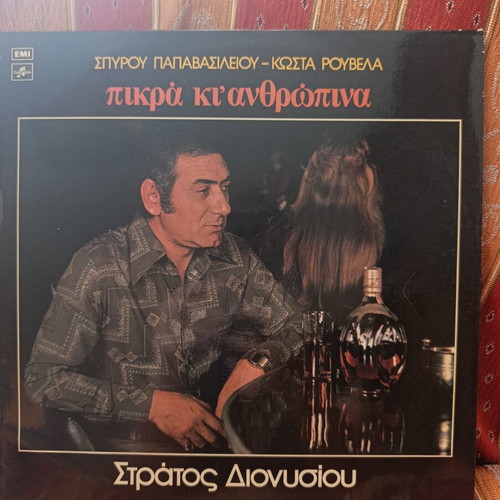 Stratos Dionysiou vinyl record used, laiko
