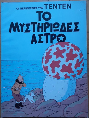 Οι Περιπέτειες Του Τεν Τεν Το Μυστηριώδες Άστρο μεταχειρισμένο