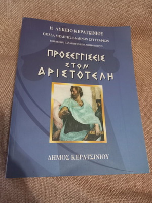 Προσεγγίσεις στον Αριστοτέλη βιβλίο μεταχειρισμένο, ελληνικά