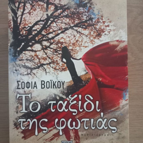 The Journey of Fire novel like new