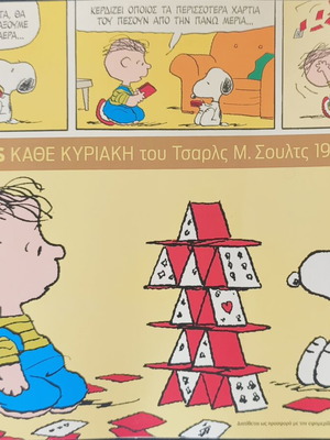 Peanuts 1998-2000 комикс като нов, на гръцки