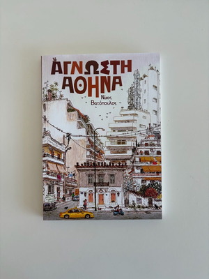 Unknown Athens by Nikos Vatopoulos like new