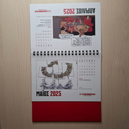 Calendar 2025 Efimerida ton Syntakton new
