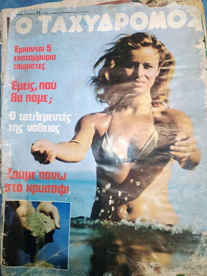 O Tachydromos Magazine Issue 45 1975