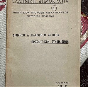 Βιβλιάριο υπουργείου πρόνοιας 1932