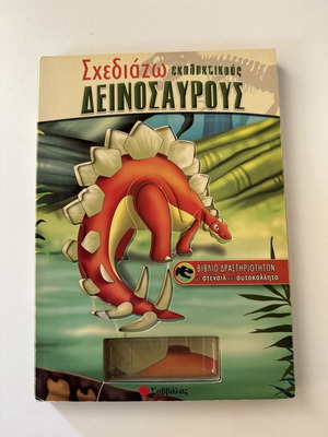Σχεδιάζω εκπληκτικούς δεινόσαυρους μεταχειρισμένο βιβλίο δραστηριοτήτων