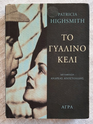 Αστυνομικό μυθιστόρημα Το γυάλινο κελί σε άριστη κατάσταση