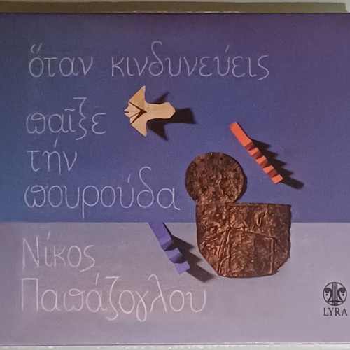 Nikos Papazoglou Otan Kindyneveis Paixe Tin Pourouda CD new