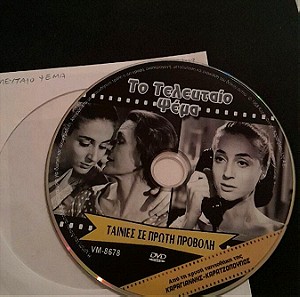 Συλλεκτικο σπανιο DVD, Το τελευταίο ψέμα, 1958 ,τουΚακογιάννη χρυσή ταινιοθήκη Καραγιαννης Καρατζοπο