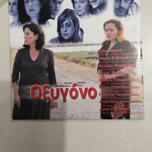 Oxygono DVD Greek cinema with subtitles used, paper case