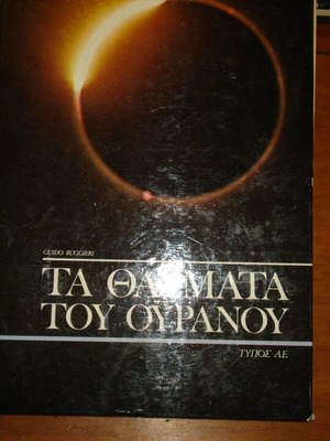 Τα θαύματα του ουρανού βιβλίο σαν καινούργιο, ελληνικά επιστήμες