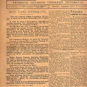 Ε-014  εφημερίδα "Η  Τ Η Ν Ο Σ" 1946