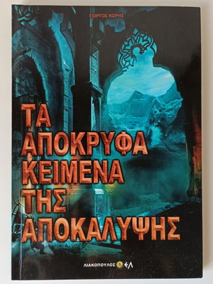 The Apocryphal Texts of Revelation Greek book like new