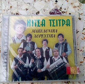 CD Νίτσα Τσίτρα Μακεδονικά χορευτικά καινούργιο