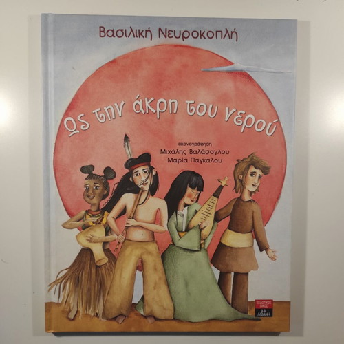 As Tin Akri Tou Nerou children's book like new