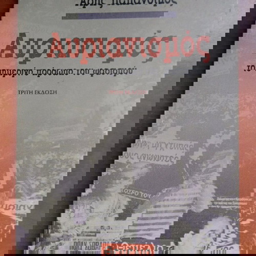 Βιβλίο Αυριανισμός μεταχειρισμένο, Άρης Παπάνθιμος