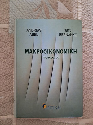 Макроикономика том А като нова, гръцко издание от Andrew Abel и Ben Bernanke