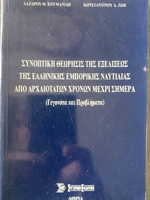 Summary of the Evolution of Greek Commercial Shipping like new