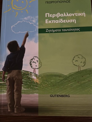 Περιβαλλοντική εκπαίδευση: Ζητήματα ταυτότητας σαν καινούργιο
