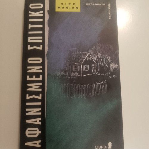 Afanismeno Spitiko book by Pierre Manian used, Greek
