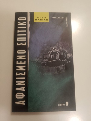 Afanismeno Spitiko book by Pierre Manian used, Greek