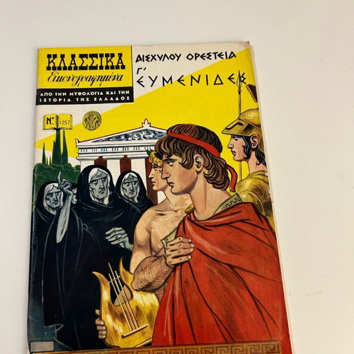Klassika Eikonografimena No 1257 like new, Aeschylus Orestia G Eumenides