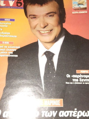 Περιοδικό Το Βήμα με Γιώργο Μαρίνο σαν καινούργιο