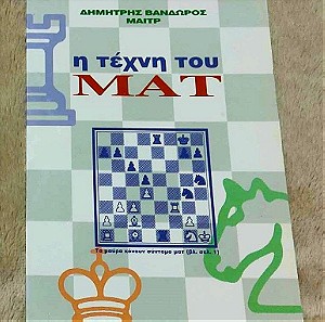 Παραγγελία Αγοραστή: Βιβλίο Σκάκι Η Τέχνη Του Ματ