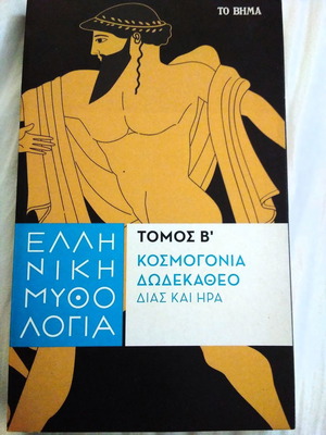 Κοσμογονία δωδεκάθεο σαν καινούργιο βιβλίο για τη γενεαλογία των θεών