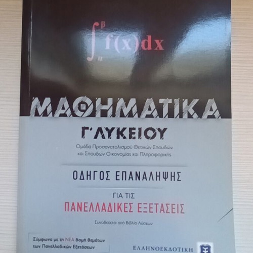 Mathematics Guide for Grade 12 Lyceum by Giorgos Michailidis new