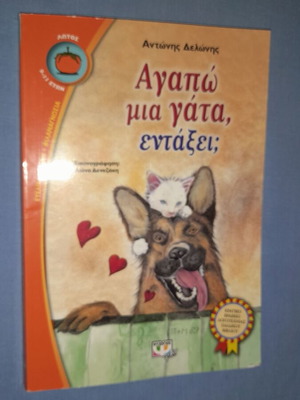 Αγαπώ μια γάτα, εντάξει; Αντώνης Δελώνης μεταχειρισμένο, ελληνικά