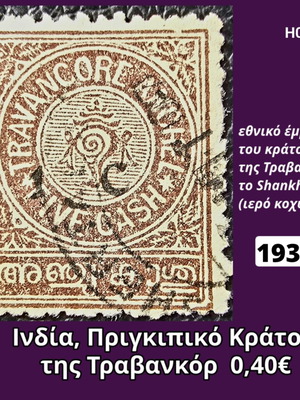 Γραμματόσημο Ινδία 1932 μεταχειρισμένο