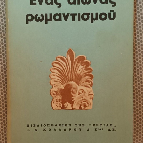 Enas Aionas Romantismou by Kosta Dimitriadis like new