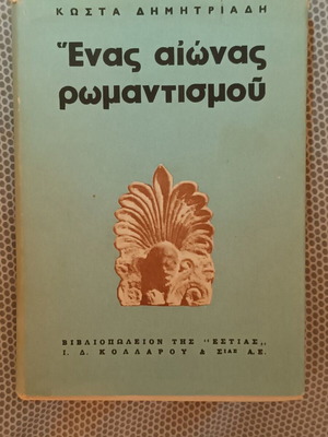 Enas Aionas Romantismou by Kosta Dimitriadis like new
