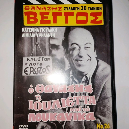 O Thanasis I Ioulieta Kai Ta Loukanika DVD used