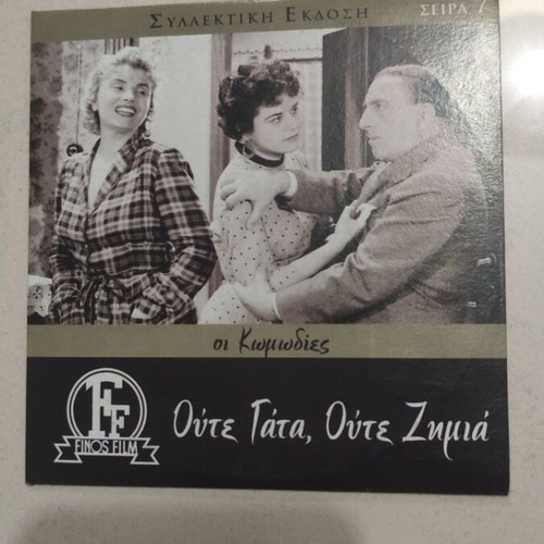 Oute Gata Oute Zimia DVD, Greek cinema, Vasilis Logothetidis