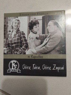 Oute Gata Oute Zimia DVD, Greek cinema, Vasilis Logothetidis