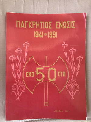 Παγκρήτιος Ένωσις 1941-1951 μεταχειρισμένο βιβλίο ιστορίας