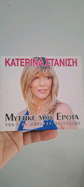 Κατερίνα Στανιση..τραγούδια  3cd..