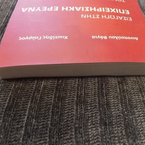 Introduction to Operations Research Volume B like new, Greek