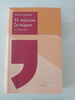 Το πολιτικό ζητούμενο Σαν καινούργιο, Χρήστος Γιανναράς