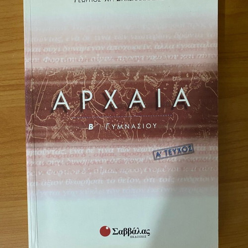 Ancient Greek textbook B Gymnasium Savvalas used