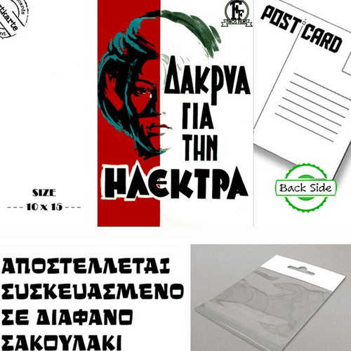Postcard with Tears for Electra Movie Poster Greek Cinema