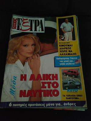 Περιοδικό Τύπος της Κυριακής Έξτρα τεύχος 1 27 Ιουνίου 1993 σαν καινούργιο