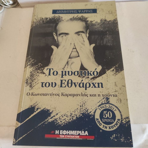 The Secret of Ethnarch Konstantinos Karamanlis and the Junta book like new